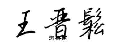 王正良王晉松行書個性簽名怎么寫