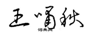 曾慶福王嘯秋草書個性簽名怎么寫