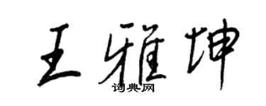 王正良王雅坤行書個性簽名怎么寫