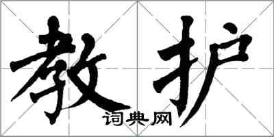 翁闓運教護楷書怎么寫