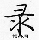 龐中華寫的硬筆楷書錄