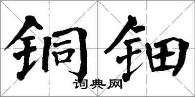 翁闓運銅鈿楷書怎么寫