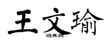 翁闓運王文瑜楷書個性簽名怎么寫