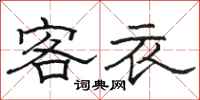 駱恆光客衣隸書怎么寫