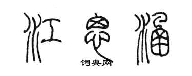 陳墨江思涵篆書個性簽名怎么寫