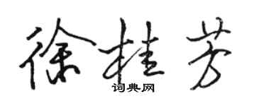 駱恆光徐桂芳行書個性簽名怎么寫