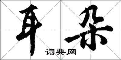 胡問遂耳朵行書怎么寫