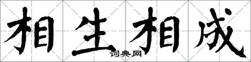 翁闓運相生相成楷書怎么寫