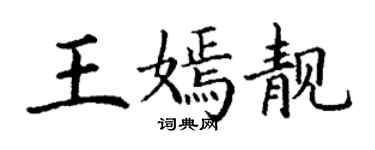 丁謙王嫣靚楷書個性簽名怎么寫