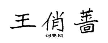 袁強王俏薔楷書個性簽名怎么寫