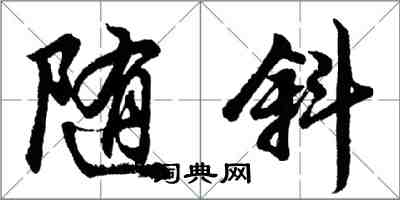 胡問遂隨斜行書怎么寫