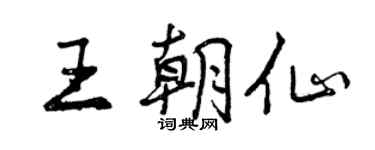 曾慶福王朝仙行書個性簽名怎么寫