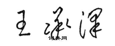 駱恆光王承澤草書個性簽名怎么寫