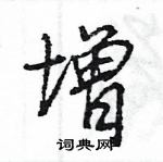 王旻寫的硬筆行書增