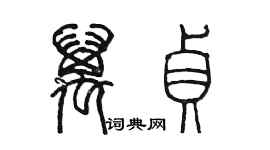 陳墨萬貞篆書個性簽名怎么寫