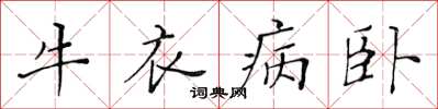 黃華生牛衣病臥楷書怎么寫