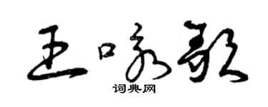 曾慶福王詠歌草書個性簽名怎么寫