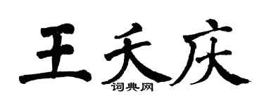 翁闓運王夭慶楷書個性簽名怎么寫