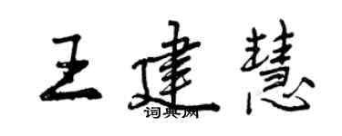 曾慶福王建慧行書個性簽名怎么寫