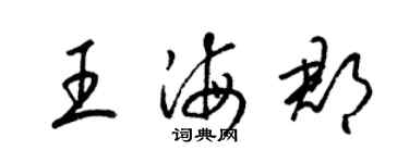 梁錦英王海郡草書個性簽名怎么寫