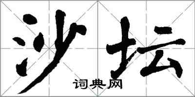 翁闓運沙壇楷書怎么寫