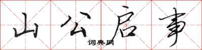 田英章山公啟事行書怎么寫