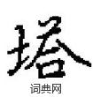 田英章寫的硬筆楷書塔