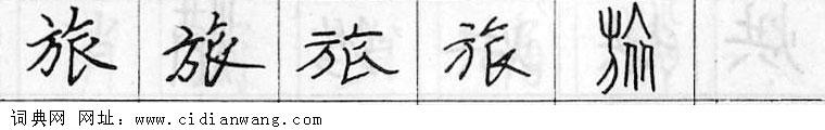鋼筆字典