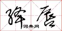 王冬齡絳唇草書怎么寫
