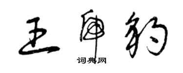 曾慶福王虎豹草書個性簽名怎么寫