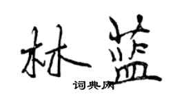 曾慶福林藍行書個性簽名怎么寫