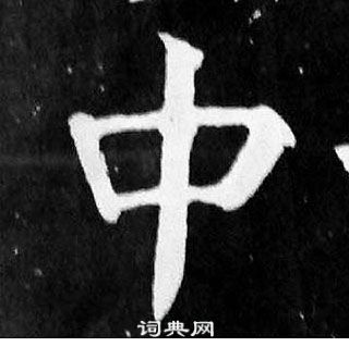 顏真卿麻姑仙壇記中中的寫法