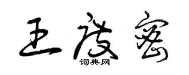 曾慶福王度密草書個性簽名怎么寫