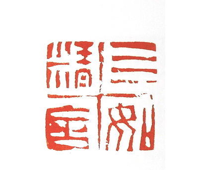 第七屆篆刻藝術展作品集的篆刻印章四如精舍