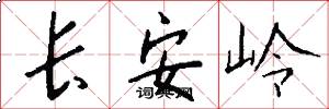 長安嶺怎么寫好看