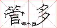 駱恆光管多隸書怎么寫