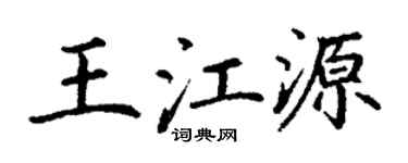 丁謙王江源楷書個性簽名怎么寫