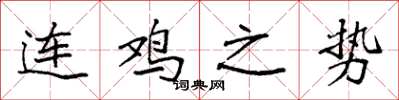 袁強連雞之勢楷書怎么寫
