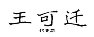 袁強王可遷楷書個性簽名怎么寫