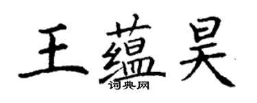 丁謙王蘊昊楷書個性簽名怎么寫