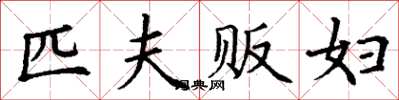 丁謙匹夫販婦楷書怎么寫