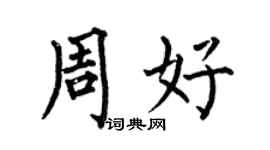 何伯昌周好楷書個性簽名怎么寫