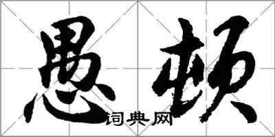 胡問遂愚頓行書怎么寫