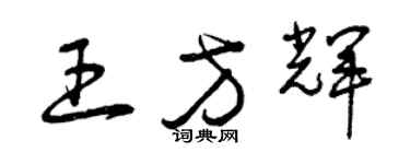 曾慶福王方輝草書個性簽名怎么寫