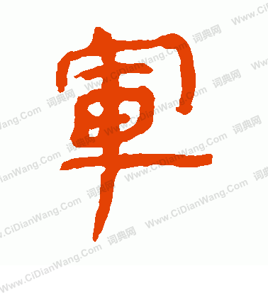 馬王堆帛書寫的軍