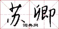 蘇伊士運河的意思_蘇伊士運河的解釋_國語詞典