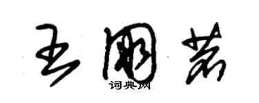 朱錫榮王朋茗草書個性簽名怎么寫