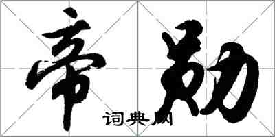 胡問遂帝勛行書怎么寫