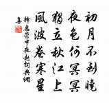 賞罰不可輕行,用人彌須慎擇。 詩詞名句