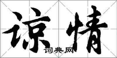 胡問遂諒情行書怎么寫